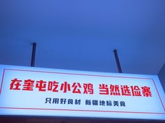 -俭寨大盘鸡·缸子肉·小公鸡·新疆菜(云通店)