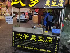 -武爹臭豆腐(坡子街店)