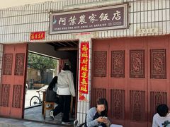 -阿葉农家饭店