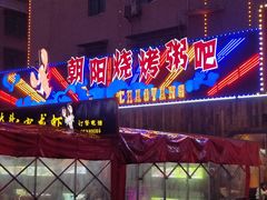 -樊记王·朝阳烧烤粥吧(星沙店)