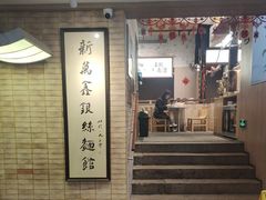 -新万鑫银丝面·非遗无锡味(惠山古镇店)