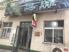 门面-大益烤鸡