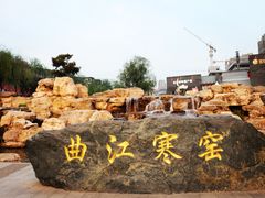 -西安曲江寒窑遗址公园