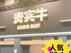 -贵宾牛·潮汕牛肉火锅(珠池总店)