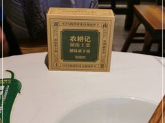 -农耕记·湖南土菜(科技园店)
