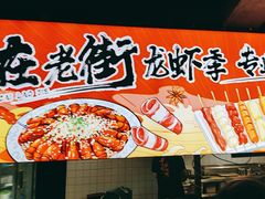 -在老街·淮安大排档·甜麻干煸龙虾·烧烤(河下古镇店)