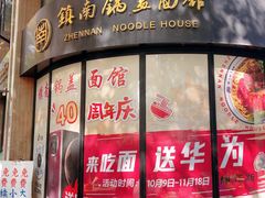 -镇南锅盖面馆(解放路店)