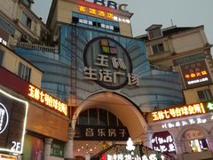 -玉林生活广场