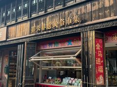 -嘉兴月河历史街区