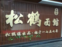 门面-松鹤面馆·古法焖肉面(观前店)
