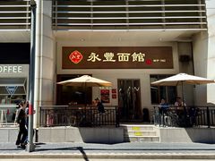 -永丰面馆(汉口路店)