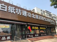 -白纸坊建功北里百姓生活服务中心·佳果多生鲜超市