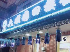 门面-六顺园回族饭店(安松街店)