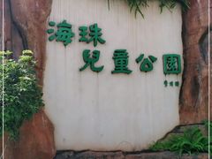 -海珠儿童公园
