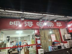-呷得家常菜馆(王公塘店)