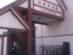 门面-黑森林饼皇(石龙路总店)