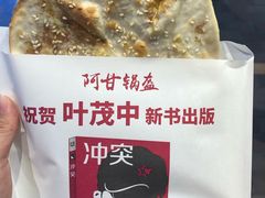 -阿甘锅盔(合生汇购物中心店)