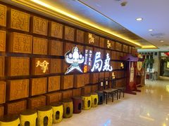 等位区-局气 烤鸭·北京菜(光华路店)
