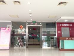 产科特需门诊-复旦大学附属妇产科医院(杨浦院区)