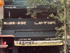 -LAMP BAR 水烟音乐酒吧