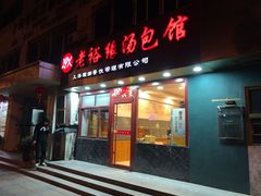 门面-老裕缘汤包馆(嘉善路店)