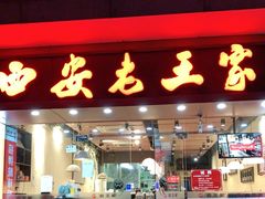 门面-西安老王家(振兴西路店)