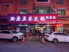 门面-黔府豆米火锅野菜馆(南马店)