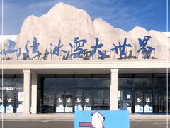 -宁波冰雪大世界(北仑区)