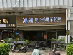 -鸿运茶餐厅(皇岗店)