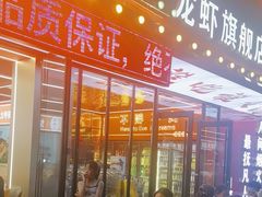 -王钵宴遇王龙虾烧烤旗舰店(中山北路店)