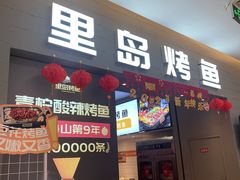 -里岛烤鱼(东港凯虹广场店)