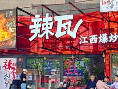 -辣瓦·江西爆炒馆子
