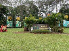 -海南热带野生动植物园