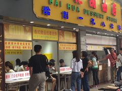 -百花传统甜品店(原址店)