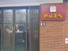 -阿娘面馆