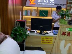 -郑远元专业修脚房(周庄中路店)