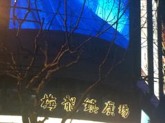-梅龙镇广场