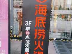 门面-海底捞火锅(金融街万达店)