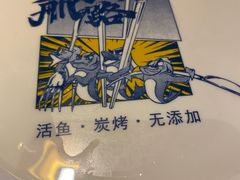 -伟大航路烤鱼(迅驰广场店)