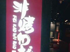 门面-非烤勿扰自助烤肉(东城时尚店)