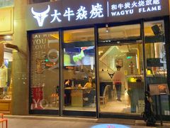 门面-大牛焱烧·和牛炭火烧放题