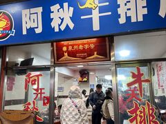 -阿秋牛排(湖心街店)