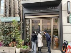 门面-一坐一忘云南菜(嘉里中心店)