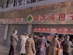 门面-袁大头包子(光华路店)