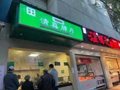 -马记清真肺片(玉林中横巷)