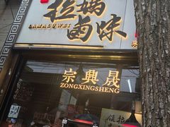 -清真拉妈卤味(回民街店)