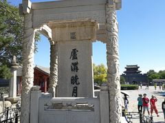 -卢沟桥文化旅游区