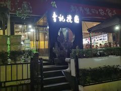 -李记搅团•非遗陕菜(太华南路店)