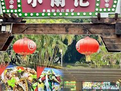 -小煵记·打边炉(西丽文光店)