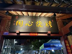 -同心烧烤(总店)